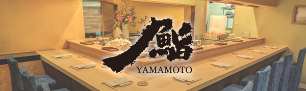 鮨 Yamamoto
